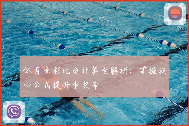 体育竞彩比分计算全解析:掌握核心公式提升中奖率