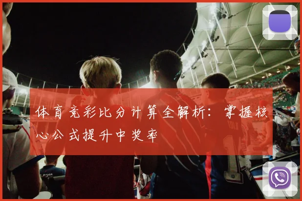 体育竞彩比分计算全解析：掌握核心公式提升中奖率