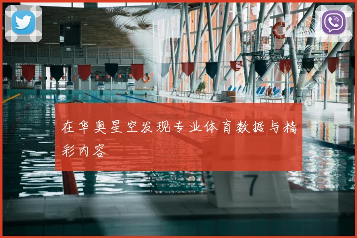 在华奥星空发现专业体育数据与精彩内容